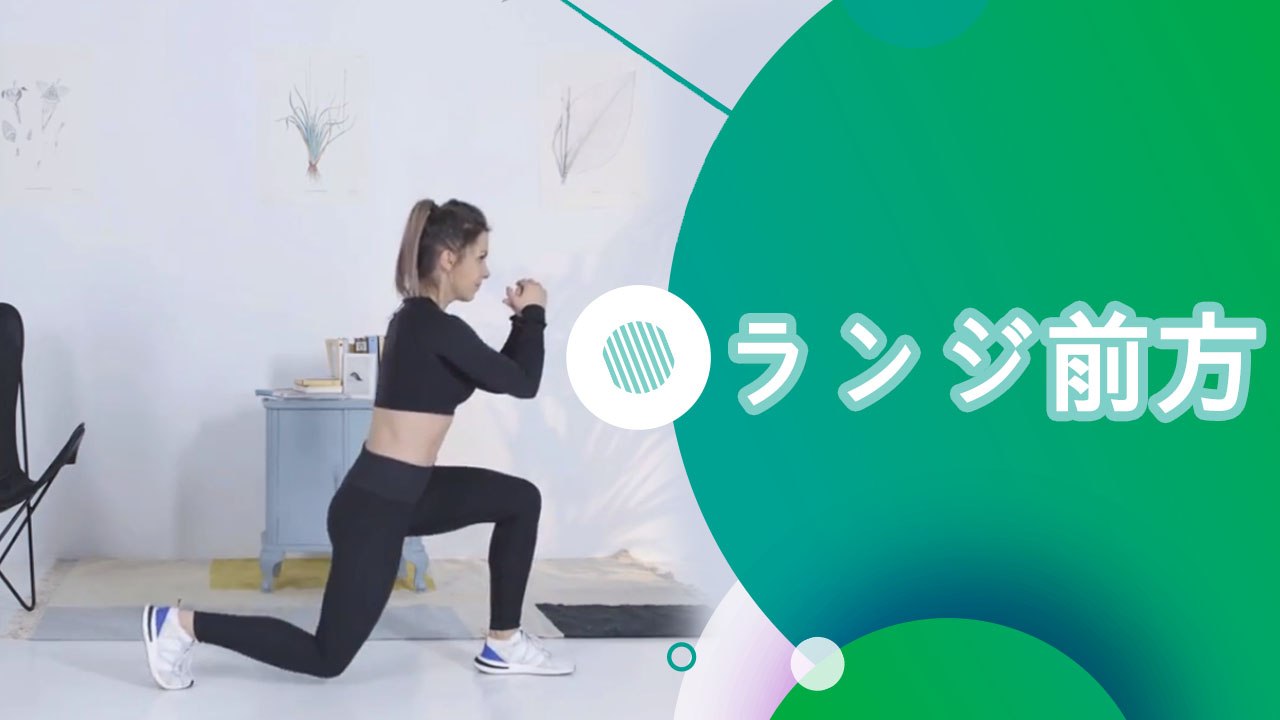 ランジ（前方）- スポーツライフ