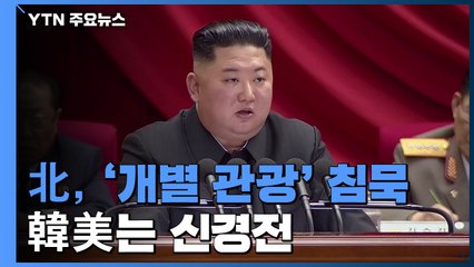 北, '개별 관광' 침묵...한미는 신경전 / YTN