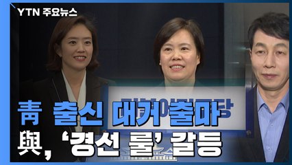 "문재인 청와대 빼"...與, 靑 출신 대거 출마에 '경선 룰' 갈등 / YTN