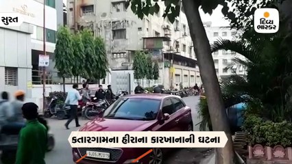 કતારગામમાં હીરાના કારખાનામાંથી બે કારીગરો બે કરોડથી વધુના હીરા લઈને ફરાર