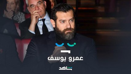 عمرو يوسف حياته كلها مسلسلات  واعترافات لشاهد 