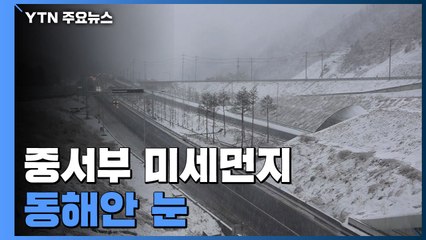 [날씨] 포근하지만 중서부 미세먼지...동해안 눈 / YTN