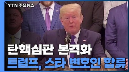 탄핵심판 본격화...트럼프, 스타 변호인 대거 합류 / YTN