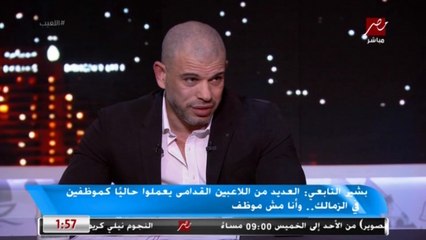 بشير التابعي: لاعيبه كتير في الزمالك بطلوا بسبب ماتش الستة