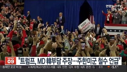 "트럼프, 2017년 MD 韓부담 주장…주한미군 철수 언급"