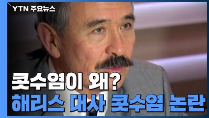 "외교 문제로 부상"?...해리스 대사 '콧수염' 논란 / YTN