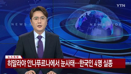 [속보] 히말라야 안나푸르나에서 눈사태...한국인 4명 실종 / YTN