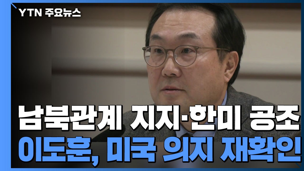 이도훈 "美 '남북관계 지지'·'한미 공조' 재확인" / YTN