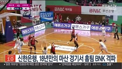 [프로농구] 신한은행, 18년만의 마산 경기서 홈팀 BNK 격파