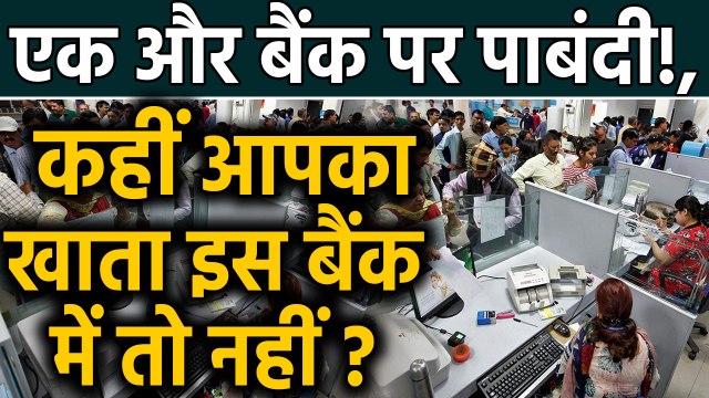 RBI ने PMC Bank के बाद अब Kolikata Mahila Cooperative Bank पर लगाई 6 महीने पाबंदी ! | वनइंडिया हिंदी