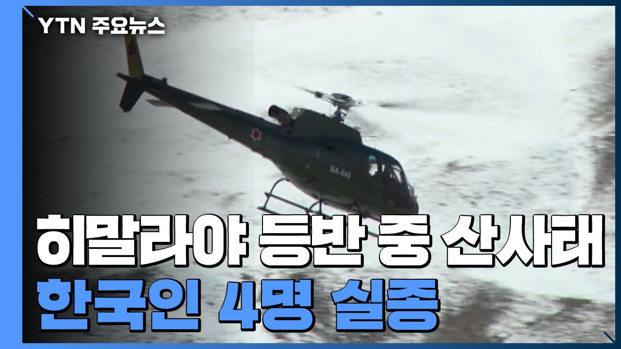 히말라야 눈사태로 한국인 4명 실종..."수색 중" / YTN
