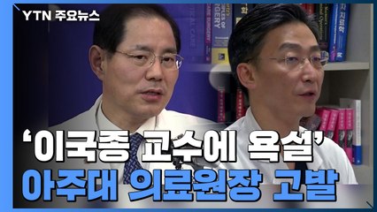 '이국종 교수에 욕설' 아주대 의료원장 고발당해 / YTN