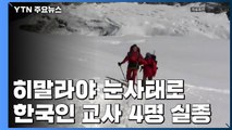히말라야 눈사태로 한국인 4명 실종...