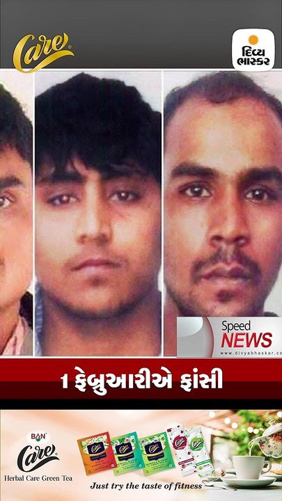 નિર્ભયા કેસના દોષિતોને હવે પહેલી ફેબ્રુઆરીએ ફાંસી અપાશે