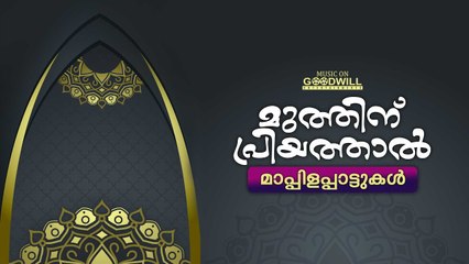 Muthinu Priyathaal | Mappilappattukal | Audio Jukebox