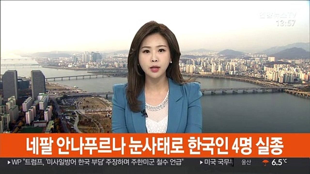 네팔 안나푸르나 눈사태로 한국인 4명 실종