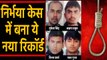 Nirbhaya Case में बना ये नया Record, गुनहगारों को 1 February को फांसी पर फंसा पेंच ? |वनइंडिया हिंदी