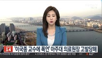 '이국종 교수에 폭언' 아주대 의료원장 고발당해