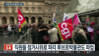 프랑스 총파업 장기화…루브르박물관도 문 닫았다