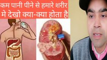 कम पानी पीने से देखो हमारे शरीर में क्या-क्या होता है