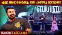 ആരാധകർക്ക് നന്ദി പറഞ്ഞു ലാലേട്ടൻ  | Mohanlal About Big Brother | Audio Launch | Cinema Daddy