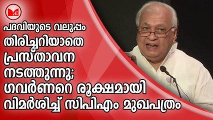 കേരളഗവര്‍ണര്‍ ആരിഫ് മുഹമ്മദ് ഖാനെതിരെ സിപിഎം മുഖപത്രം