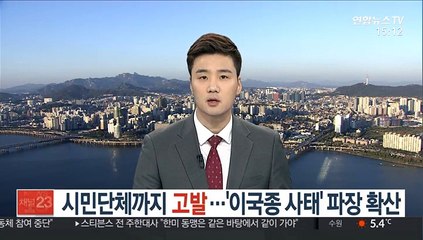 시민단체까지 고발…'이국종 사태' 파장 확산