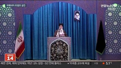 "광대" VS "말조심"…이란·미국 최고지도자 '설전'