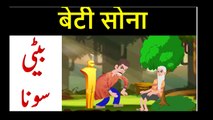 Beti Sona|Animated cartoon Stories For children in Urdu | Hindi Cartoon For kids | sundasnoor
