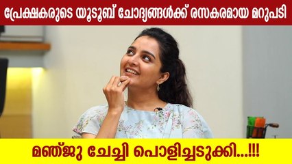പ്രേക്ഷകരുടെ യൂടൂബ് ചോദ്യങ്ങൾക്ക് രസകരമായ മറുപടി  | Manju Warrier Answering Audience Comments