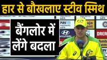 IND vs AUS 2nd ODI: Steve Smith misses out on century, India level ODI series | वनइंडिया हिंदी