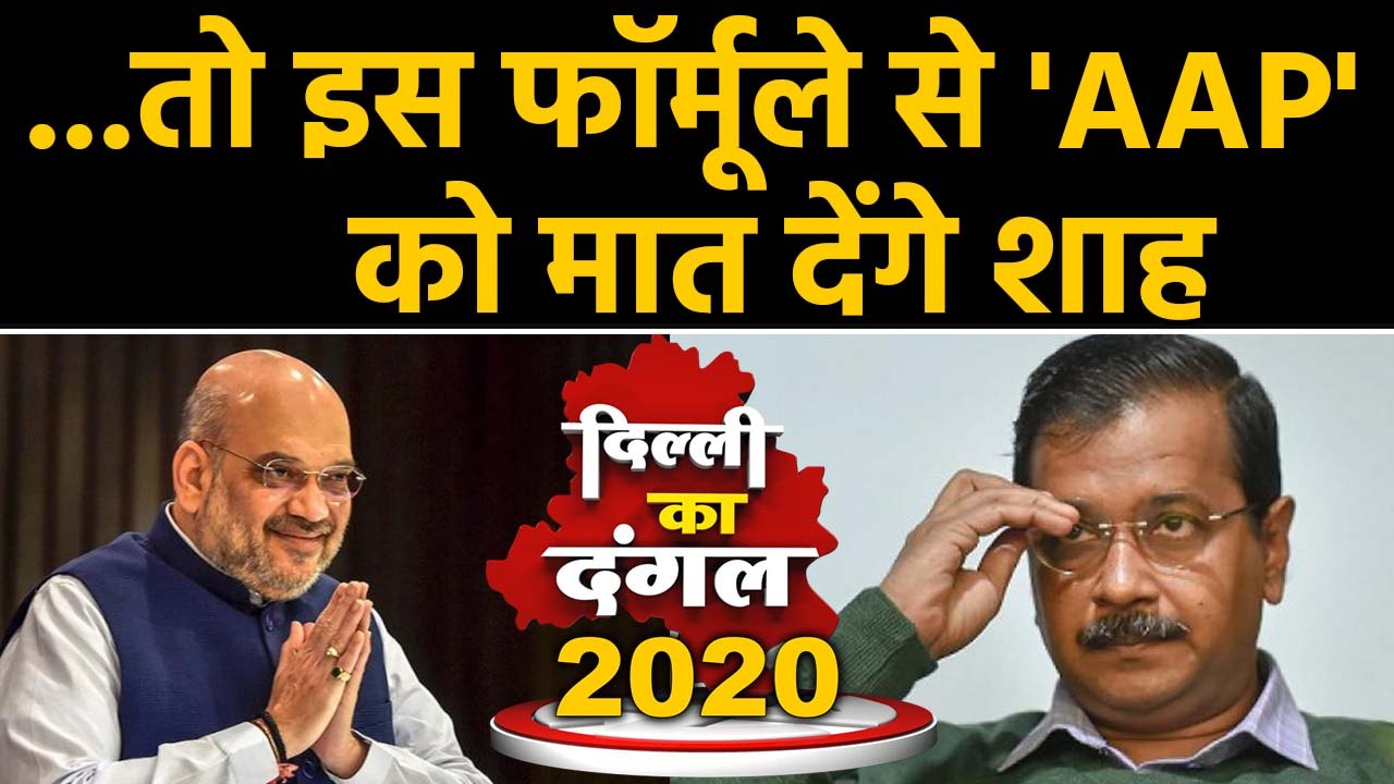 Delhi Election 2020: BJP का 21 Year का वनवास खत्म करने के लिए Amit Shah ने खेला बड़ा दांव। वनइंडिया