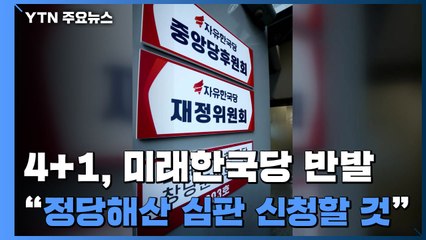 4+1, 미래한국당 두고 반발..."정당해산 심판 신청할 것" / YTN