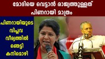MK Kanimozhi praises Kerala CM Pinarayi Vijayan | Oneindia Malayalam