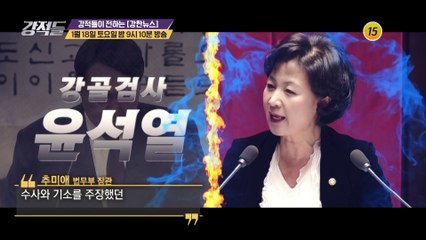 윤석열 VS 추미애, 극한대립의 끝은?_강적들 316회 예고
