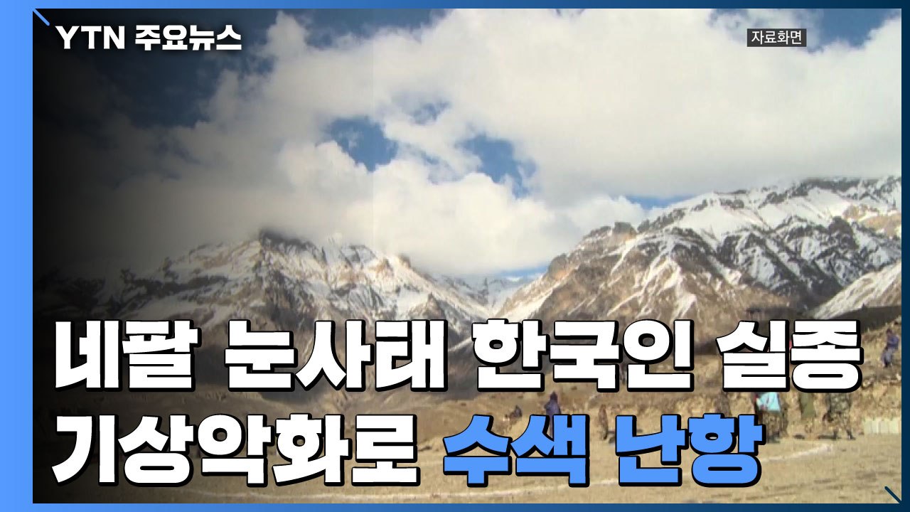 히말라야 눈사태로 한국인 교사 4명 실종...기상 악화로 '수색 난항' / YTN
