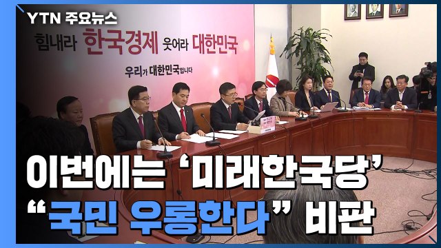 이번엔 '미래한국당'... 국민 우롱 일제히 비판 / YTN