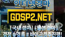 온라인경마사이트 ꒶ GDSP 2 . 넷 ∮