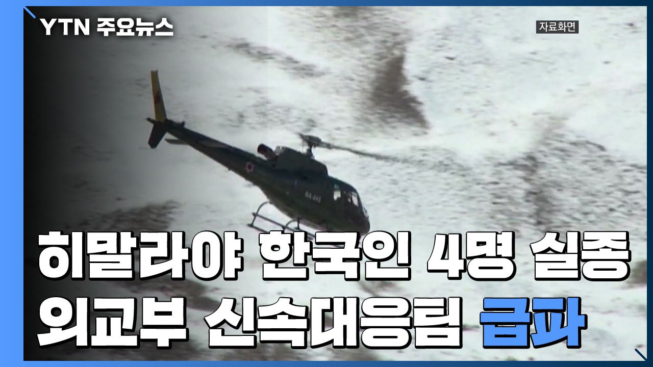 히말라야 눈사태로 한국인 교사 4명 실종...정부 신속대응팀 급파 / YTN