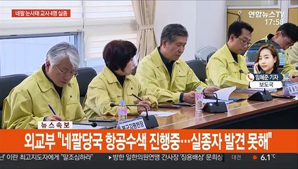 네팔 눈사태로 교사 4명 실종…수색 난항
