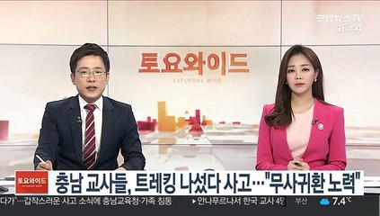 충남 교사들, 트레킹 나섰다 사고…"무사귀환 노력"