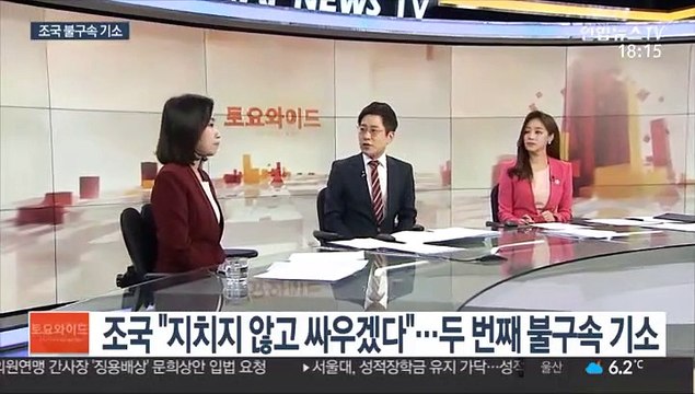 [토요와이드] 조국 지치지 않고 싸우겠다 …두 번째 불구속 기소