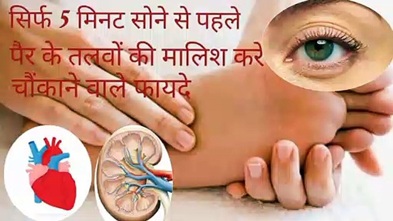 पैर के तलवों की सोने से पहले सिर्फ 5 मिनट मालिश करें और चौंकाने वाले फायदे होंगे