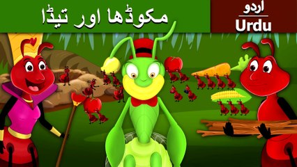 مکوڈھا_اور_تیڈا_|_Ant_and_the_Grasshopper_in_Urdu_|_Urdu_Story_|_Urdu_Fairy_Tales(2K)