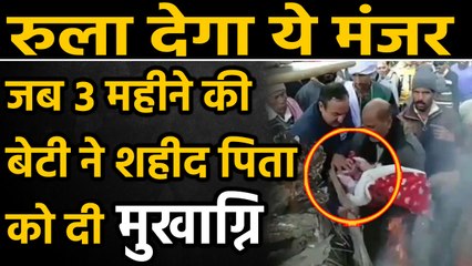 Gurdaspur में Soldier Ranjit Singh का अंतिम संस्कार, 3 महीने की बेटी ने दी मुखाग्नि | वनइंडिया हिंदी