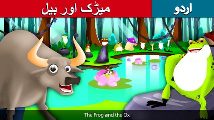 میڑک_اور_بیل_|_Frog_and_the_Ox_in_Urdu_|_Urdu_Story_|_Urdu_Fairy_Tales(2K)