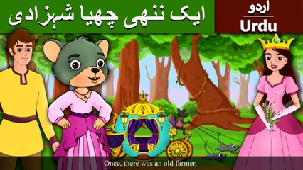 یک_ننھی_چھیا_شہزادی_|_Little_Mouse_who_was_a_Princess_in_Urdu_|_Urdu_Story_|_Urdu_Fairy_Tales(2K)