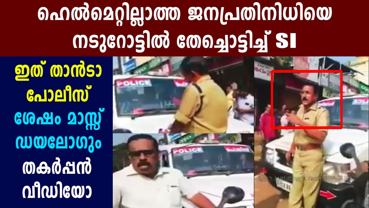 Kerala Police  Officer scolds at a Panchayath vice president | Oneindia Malayalam