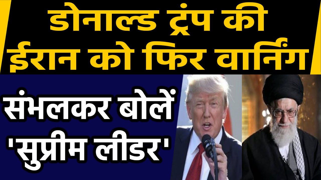 Donald Trump ने Iran Supreme Leader Ayatollah Ali Khamenei को फिर दी Warning | वनइंडिया हिंदी