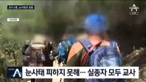 히말라야 안나푸르나 눈사태로 한국인 교사 4명 실종